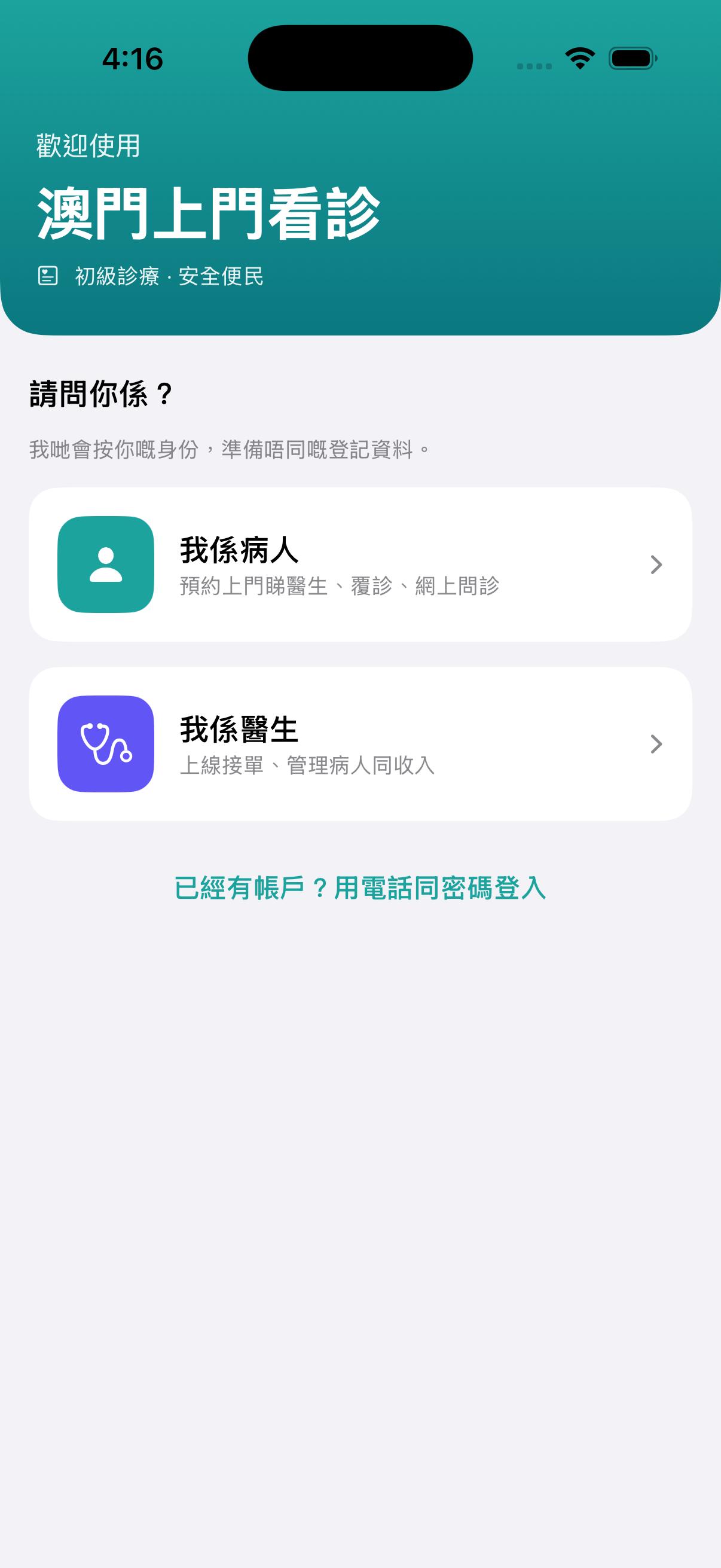 實際澳門家庭醫生 App 登記畫面：我係病人及我係醫生